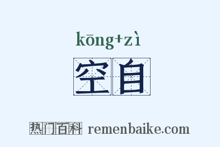 空自是什么意思的图片